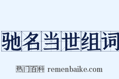 驰名当世组词是什么意思的图片